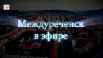 Новости Междуреченска и Кузбасса от 19 февраля 2019 года