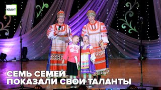 Семь семей показали свои таланты