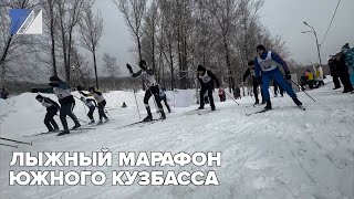 Лыжный марафон Южного Кузбасса