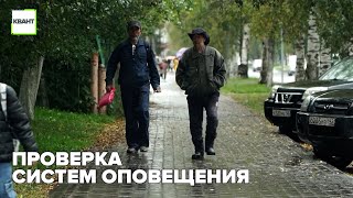 Проверка систем оповещения