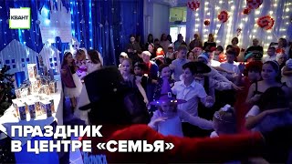 Праздник в центре «Семья»