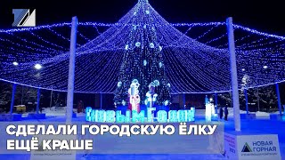 Сделали городскую ёлку ещё краше