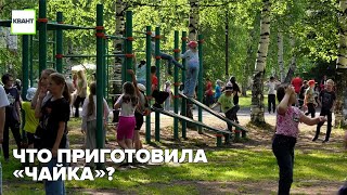 Что приготовила «Чайка»?