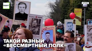 Такой разный «Бессмертный полк»