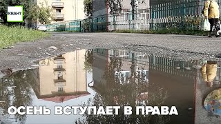 Осень вступает в права