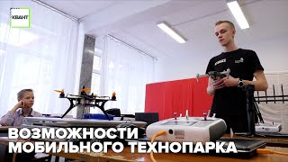 Возможности мобильного технопарка