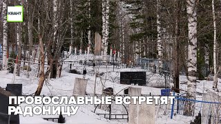 Провославные встретят радоницу