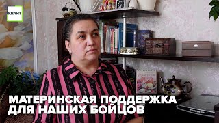 Материнская поддержка для наших бойцов