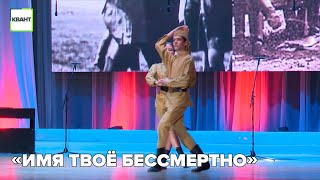 «Имя твоё бессмертно»