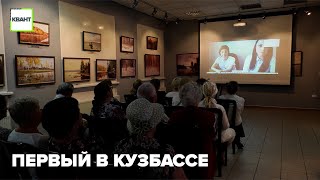 Первый в Кузбассе