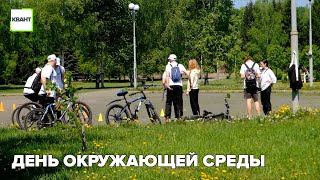 День окружающей среды