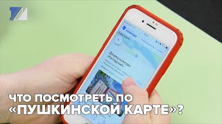 Что посмотреть по «Пушкинской карте»?