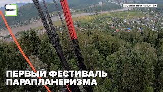 Первый фестиваль парапланеризма