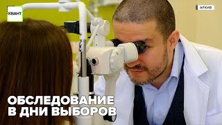 Обследование в дни выборов