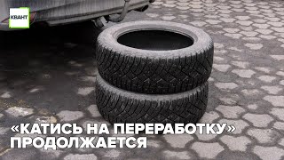 «Катись на переработку» продолжается