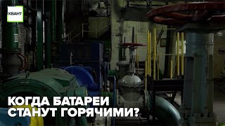 Когда батареи станут горячими?