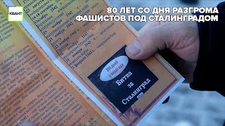 80 лет со дня разгрома фашистов под Сталинградом