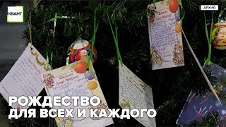 Рождество для всех и каждого