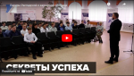 Новости от ТРК КВАНТ "Секреты успеха"