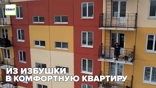 Из избушки в комфортную квартиру