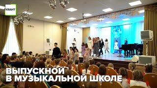 Выпускной в музыкальной школе