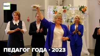 Педагог года - 2023