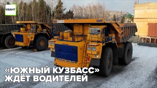 «Южный Кузбасс» ждёт водителей