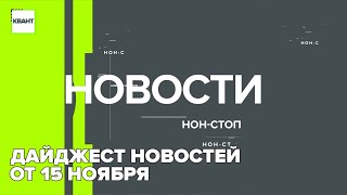 Дайджест новостей от 15 ноября