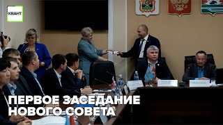 Первое заседание нового совета