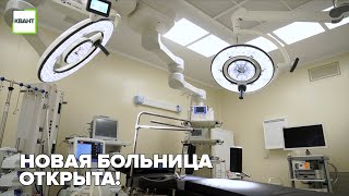 Новая больница в Междуреченске открыта!