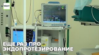 Еще раз про эндопротезирование