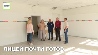 Лицей почти готов