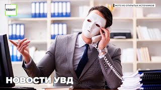 Новости УВД