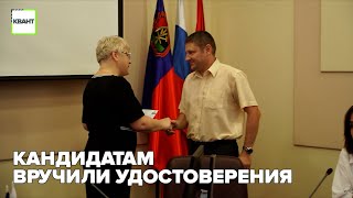 Кандидатам вручили удостоверения