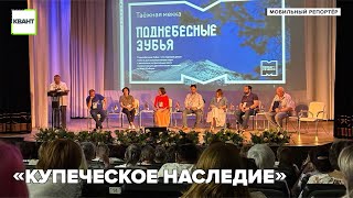 «Купеческое наследие»