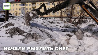 Начали рыхлить снег