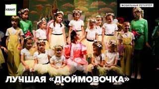 Лучшая «Дюймовочка»