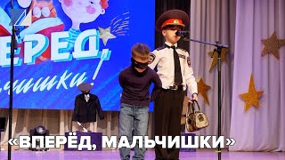 «Вперёд, мальчишки»