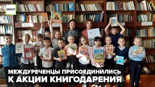 Междуреченцы присоединились к акции книгодарения