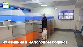 Изменения в налоговом кодексе