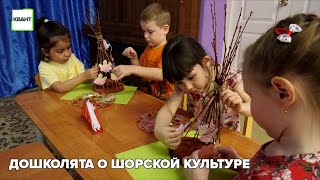 Дошколята о шорской культуре