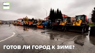 Готов ли город к зиме?