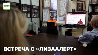 Встреча с «ЛизаАлерт»