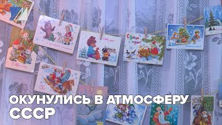 Окунулись в атмосферу СССР