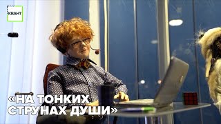 «На тонких струнах души»