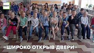 «Широко открыв двери»