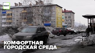 Комфортная городская среда