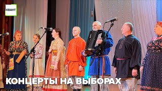 Концерты на выборах