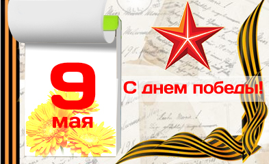 Низкий Вам поклон, дорогие Ветераны!