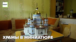 Храмы в миниатюре